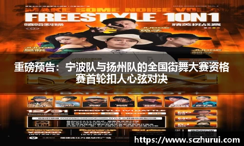 重磅预告：宁波队与扬州队的全国街舞大赛资格赛首轮扣人心弦对决