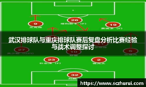 武汉排球队与重庆排球队赛后复盘分析比赛经验与战术调整探讨