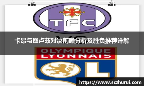 卡昂与图卢兹对决前瞻分析及胜负推荐详解