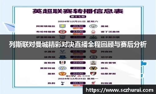 列斯联对曼城精彩对决直播全程回顾与赛后分析