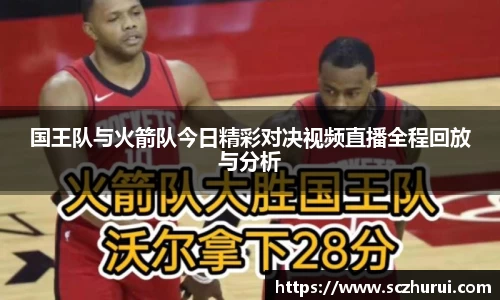 国王队与火箭队今日精彩对决视频直播全程回放与分析